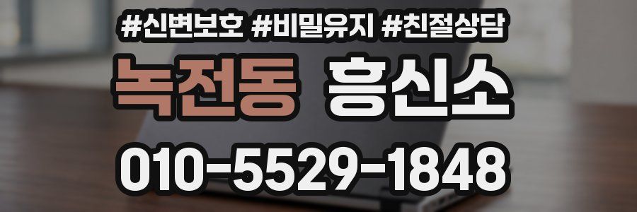 녹전동 흥신소