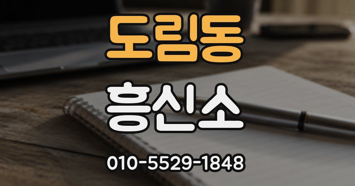 도림동 흥신소
