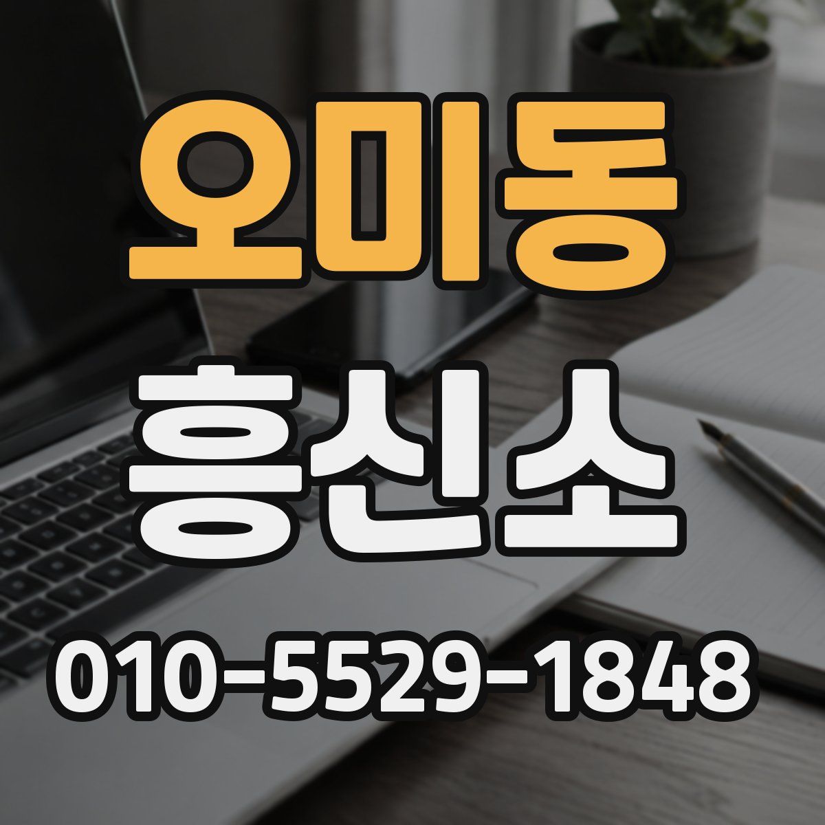 오미동 흥신소