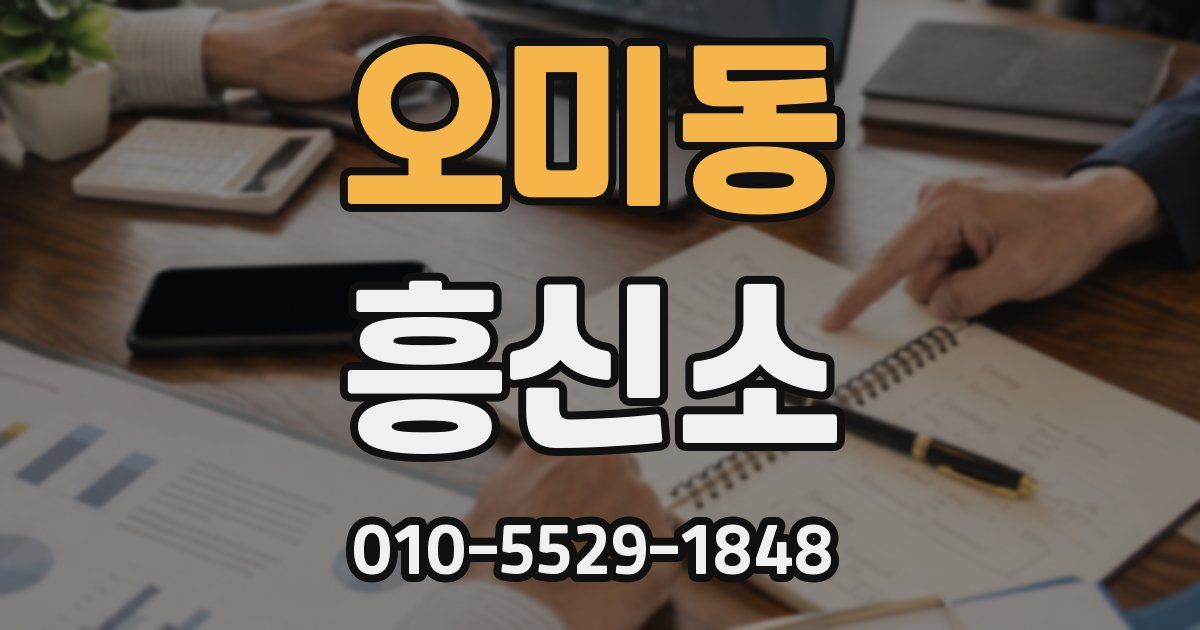 오미동 흥신소