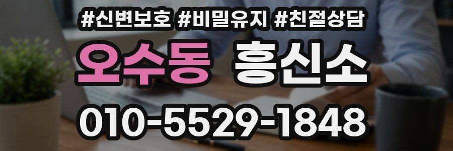 오수동 흥신소
