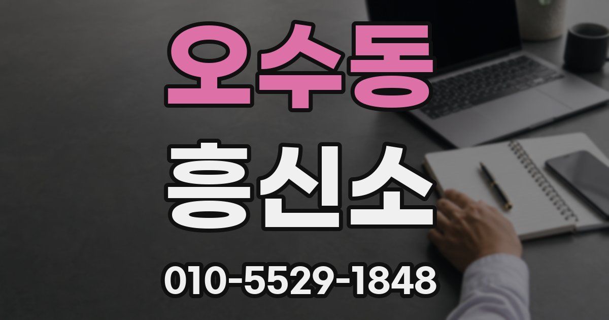 오수동 흥신소