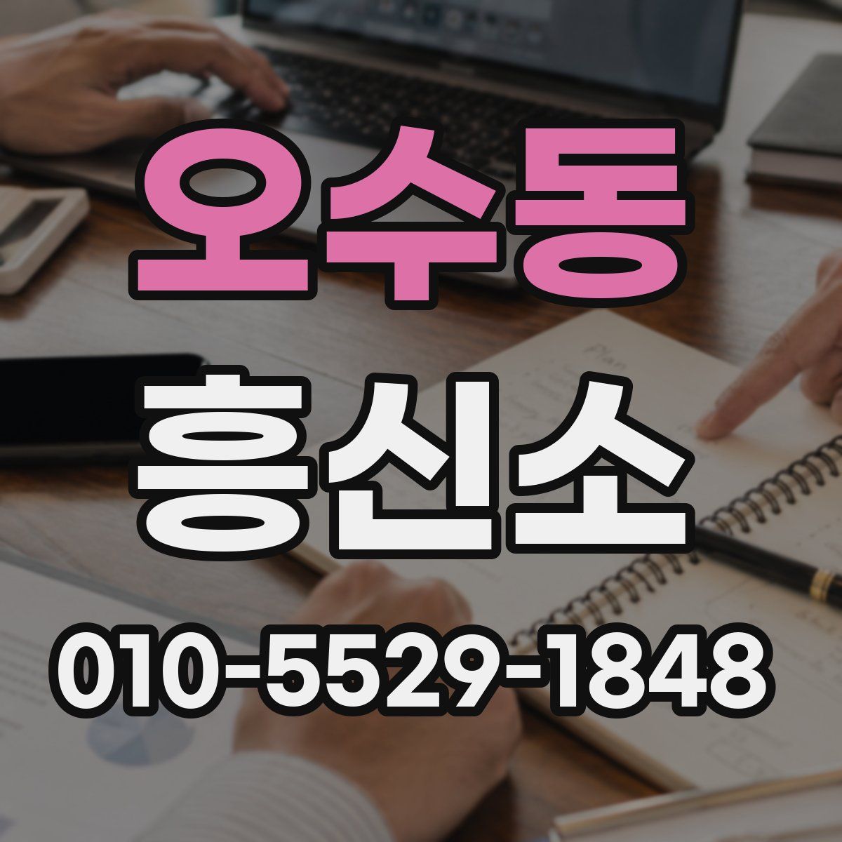 오수동 흥신소