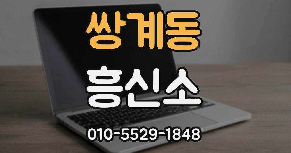 쌍계동 흥신소