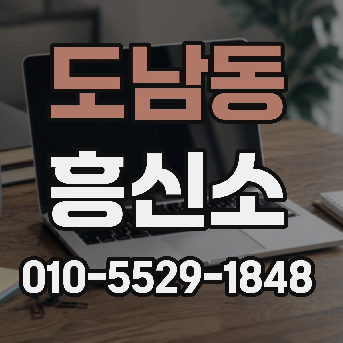도남동 흥신소