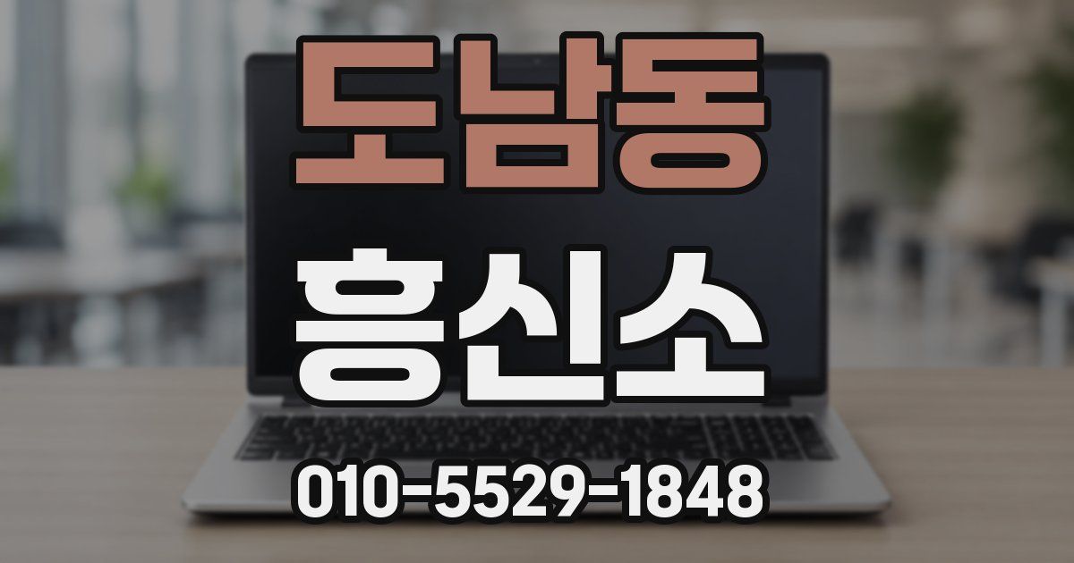 도남동 흥신소