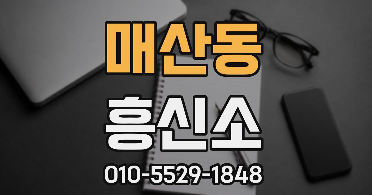매산동 흥신소