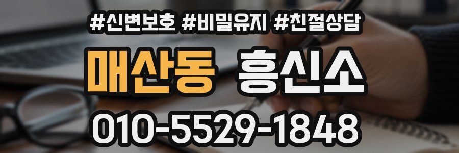매산동 흥신소