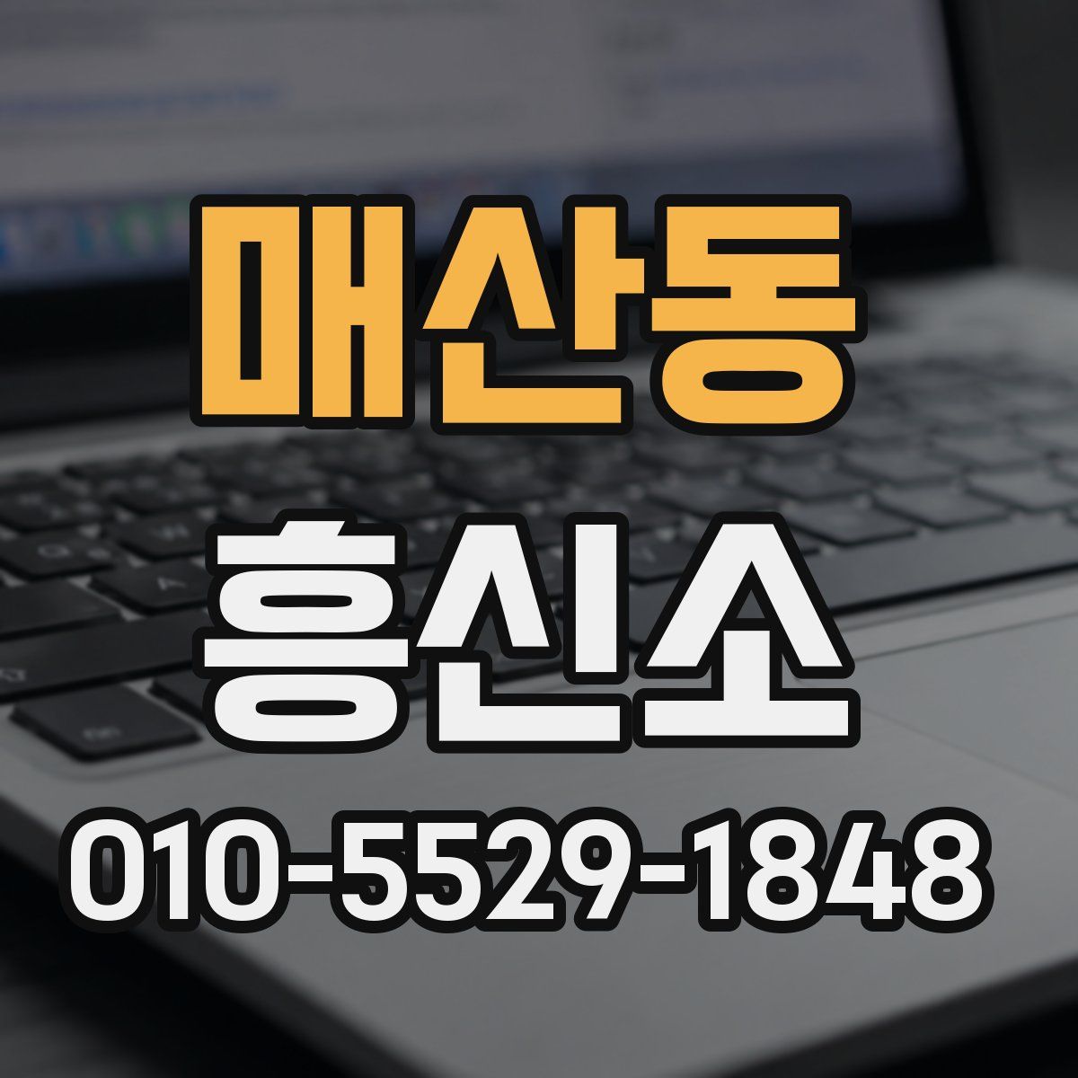 매산동 흥신소