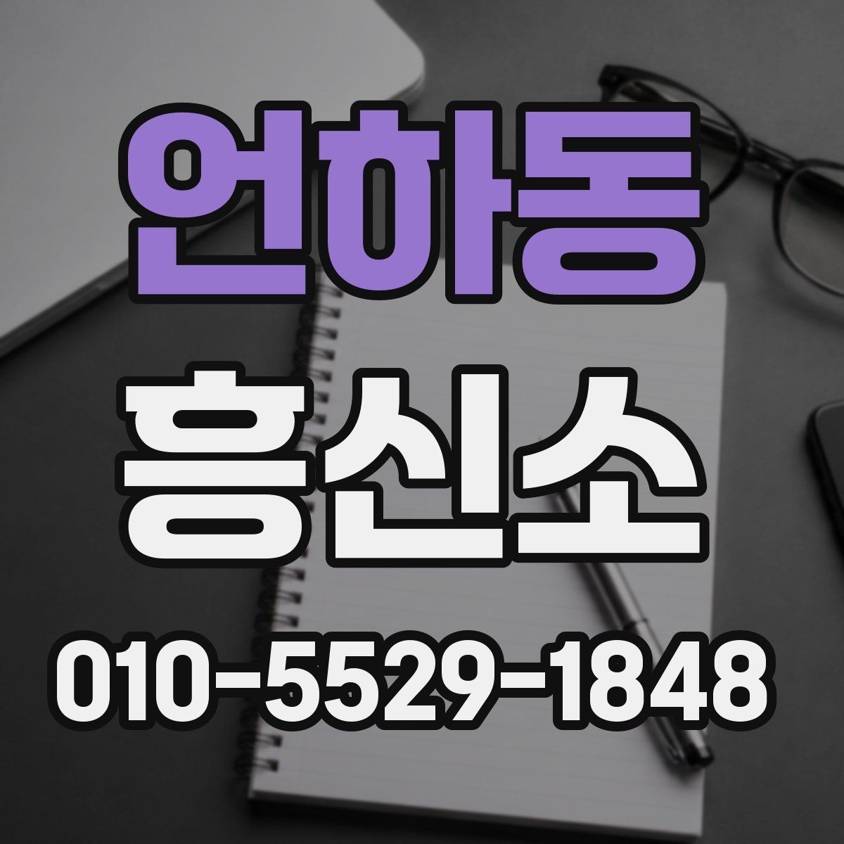 언하동 흥신소 찾는 분들을 위한 상담 준비 팁