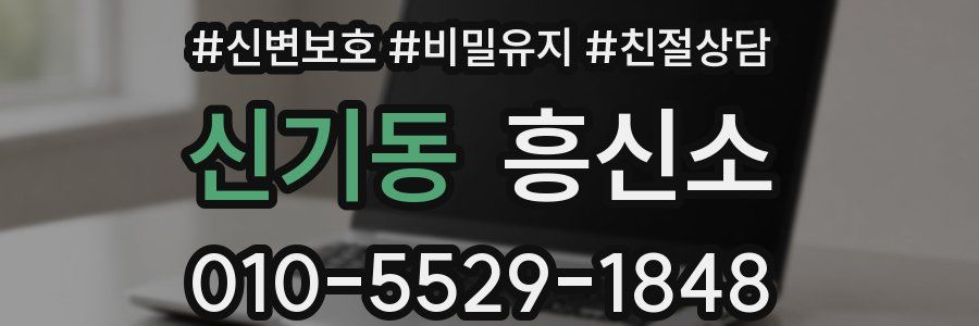 신기동 흥신소