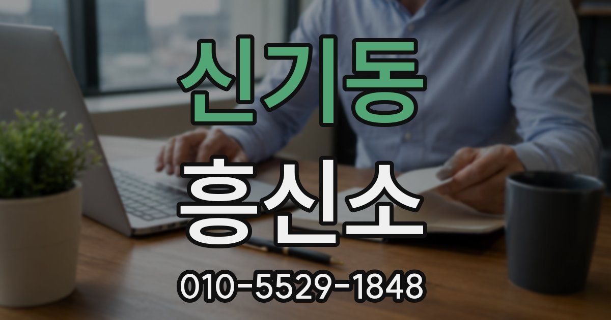신기동 흥신소