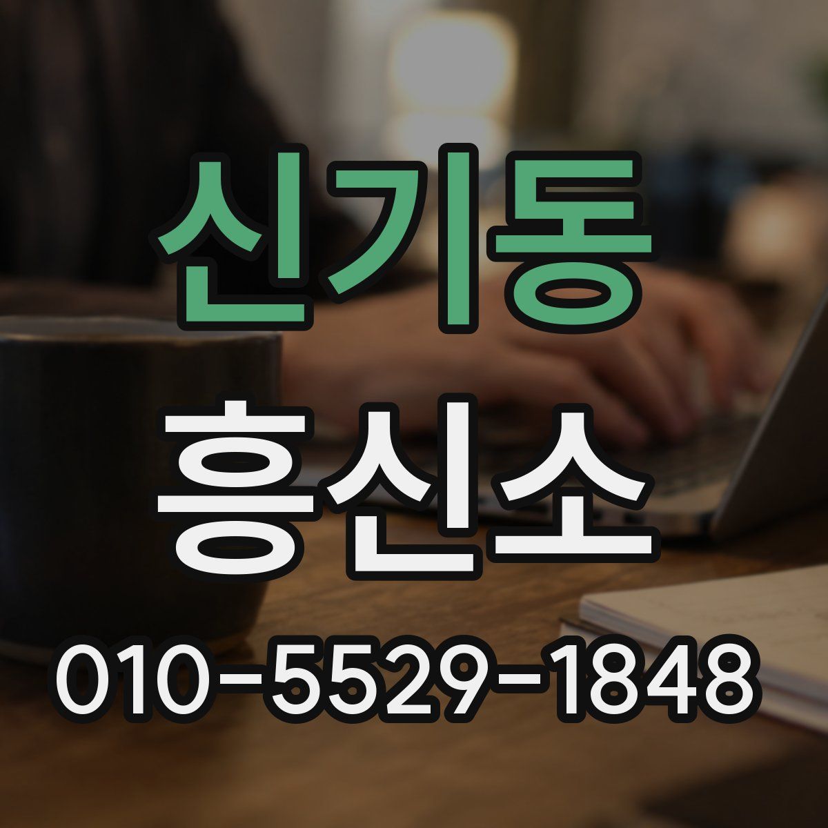 신기동 흥신소