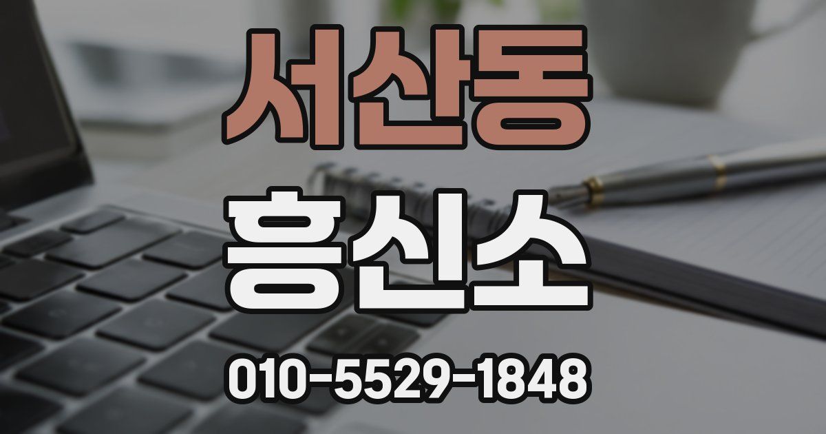 서산동 흥신소
