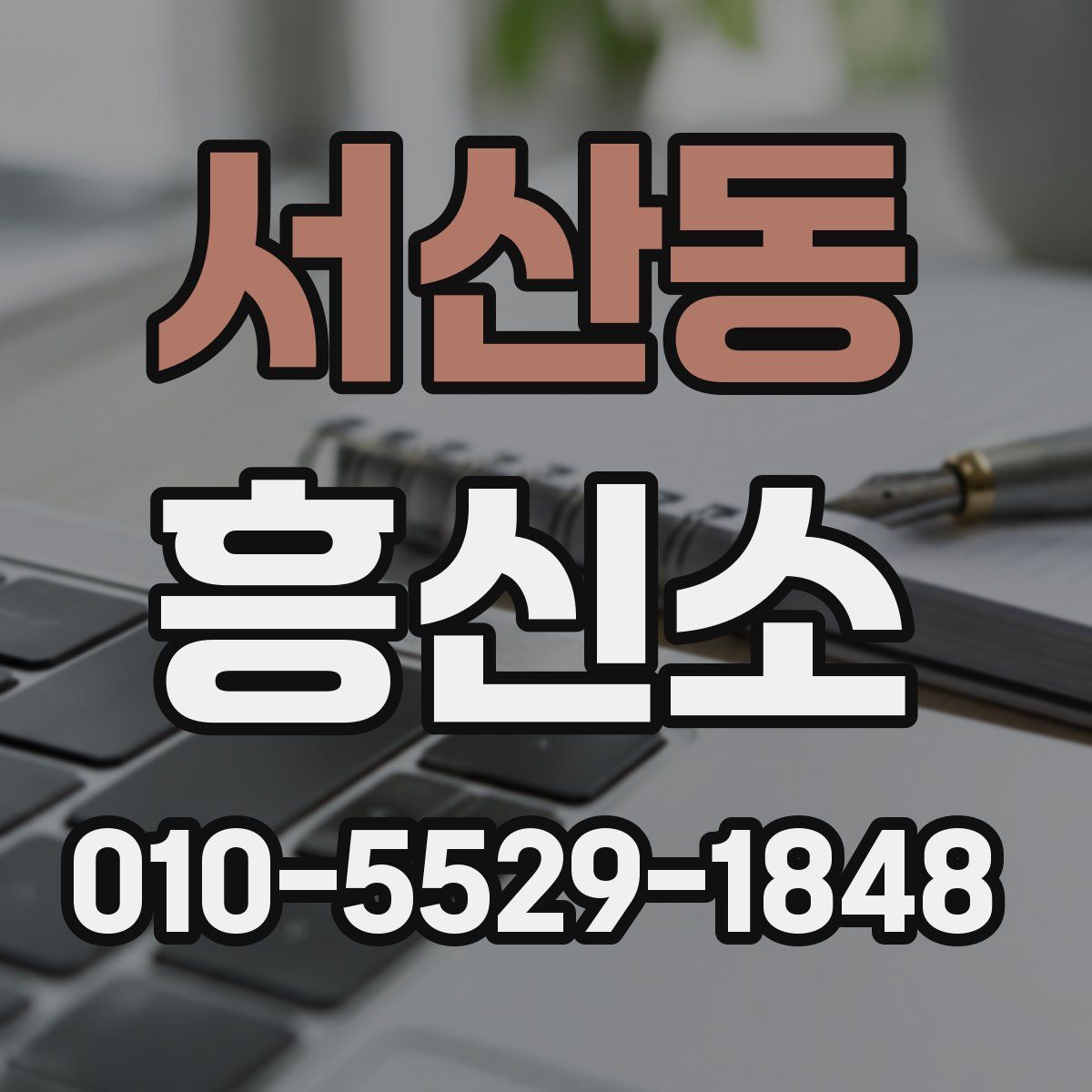 서산동 흥신소