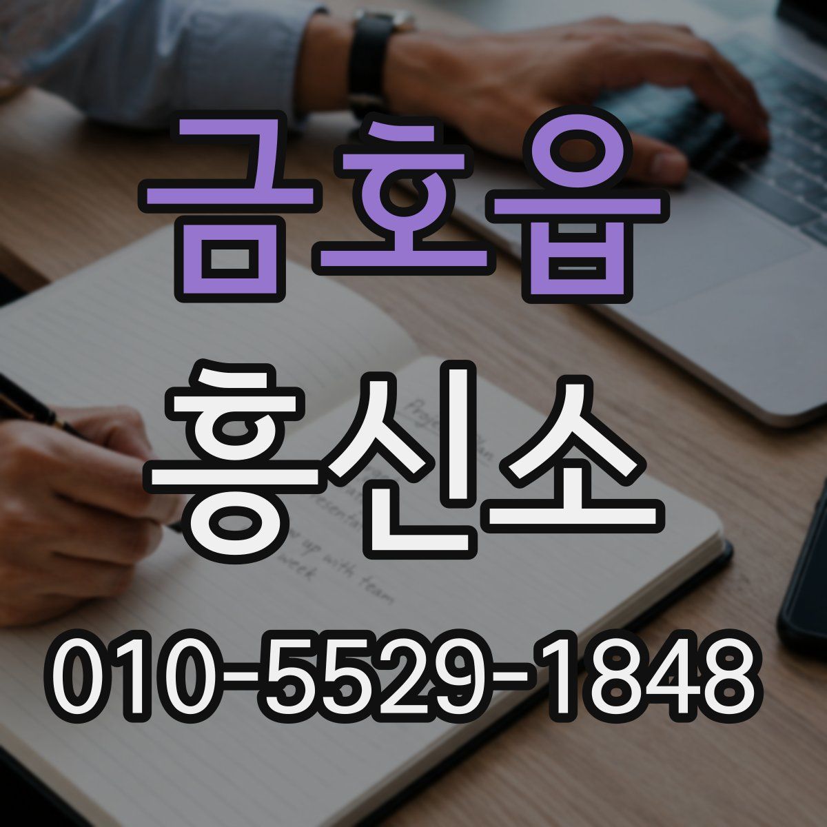 금호읍 흥신소