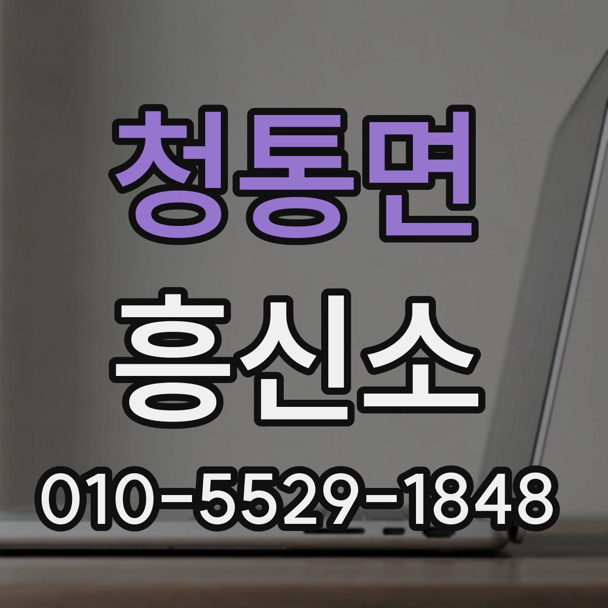 청통면 흥신소
