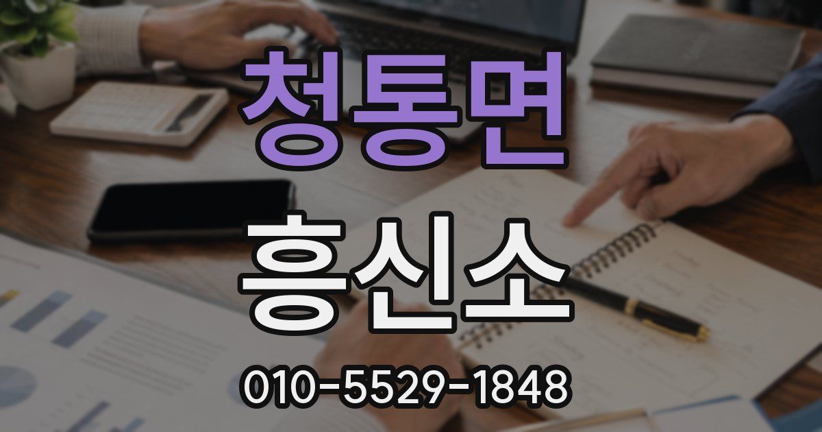 청통면 흥신소