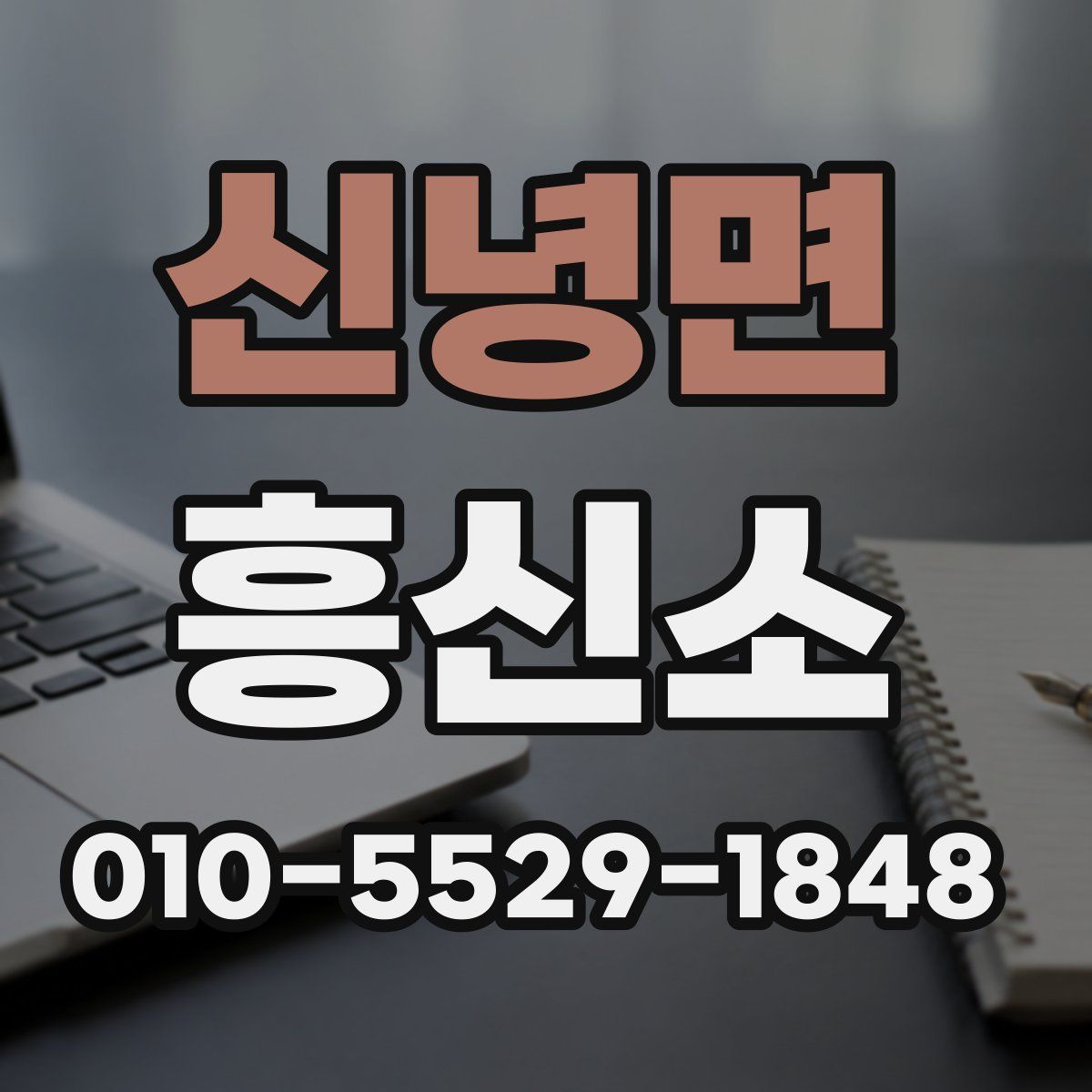 신녕면 흥신소