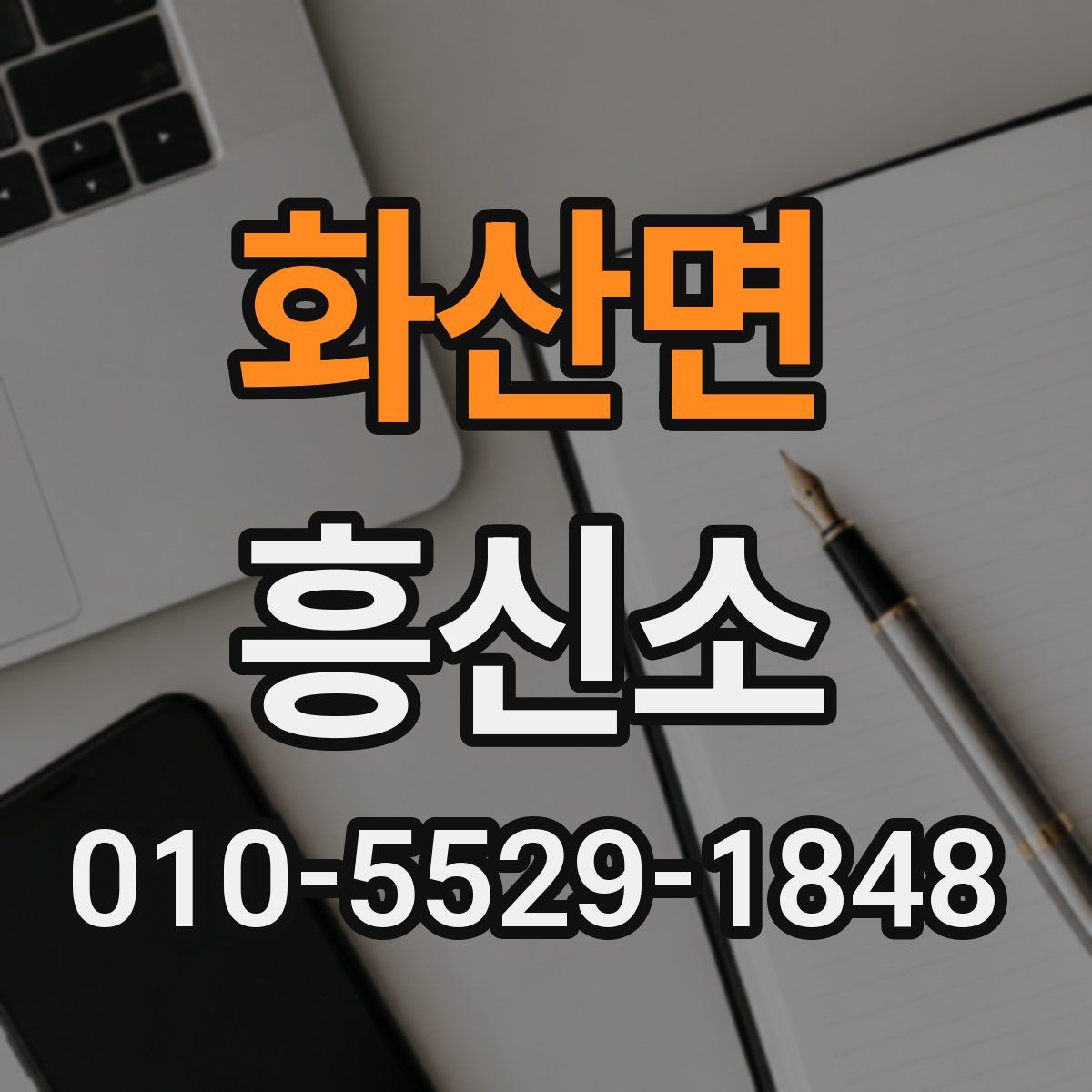 화산면 흥신소