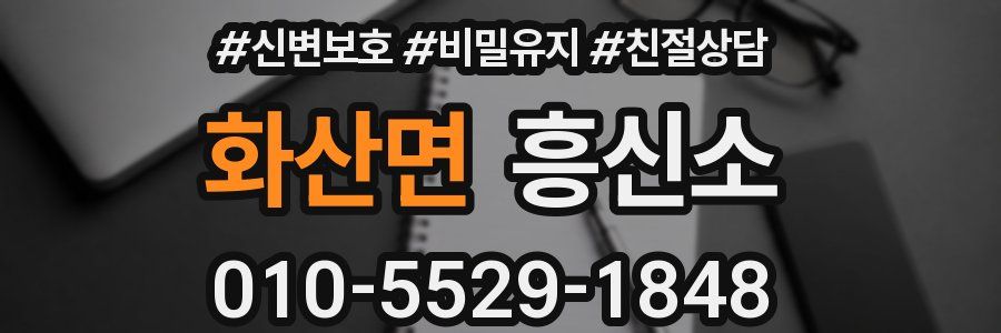 화산면 흥신소