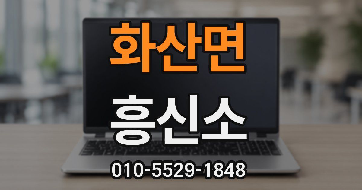 화산면 흥신소