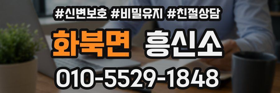 화북면 흥신소