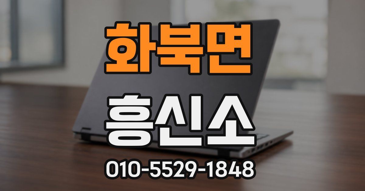 화북면 흥신소