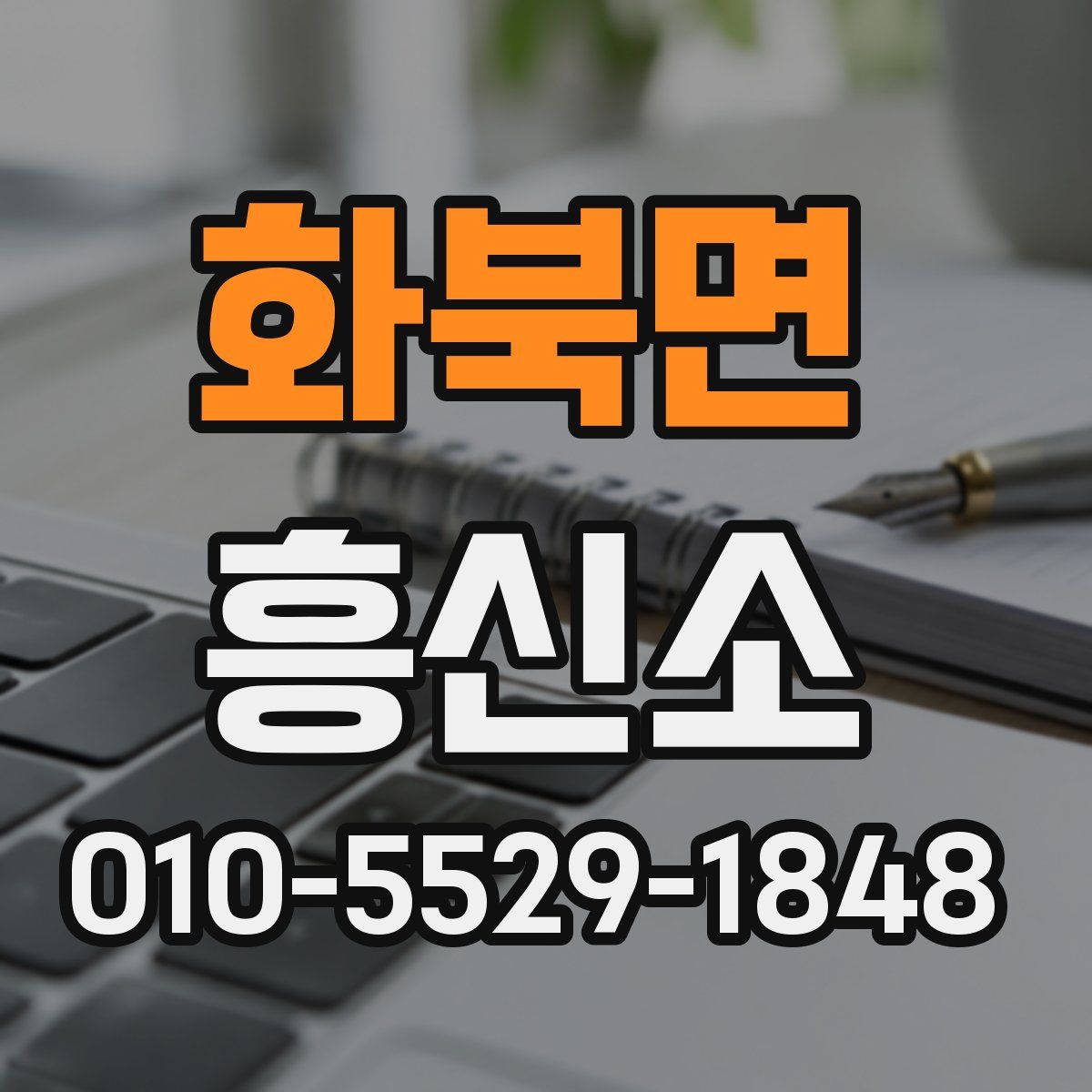 화북면 흥신소