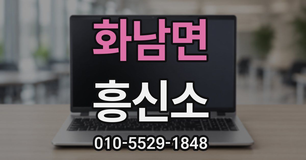 화남면 흥신소