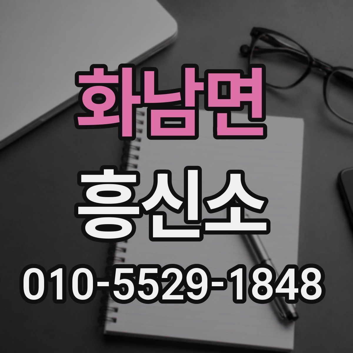 화남면 흥신소