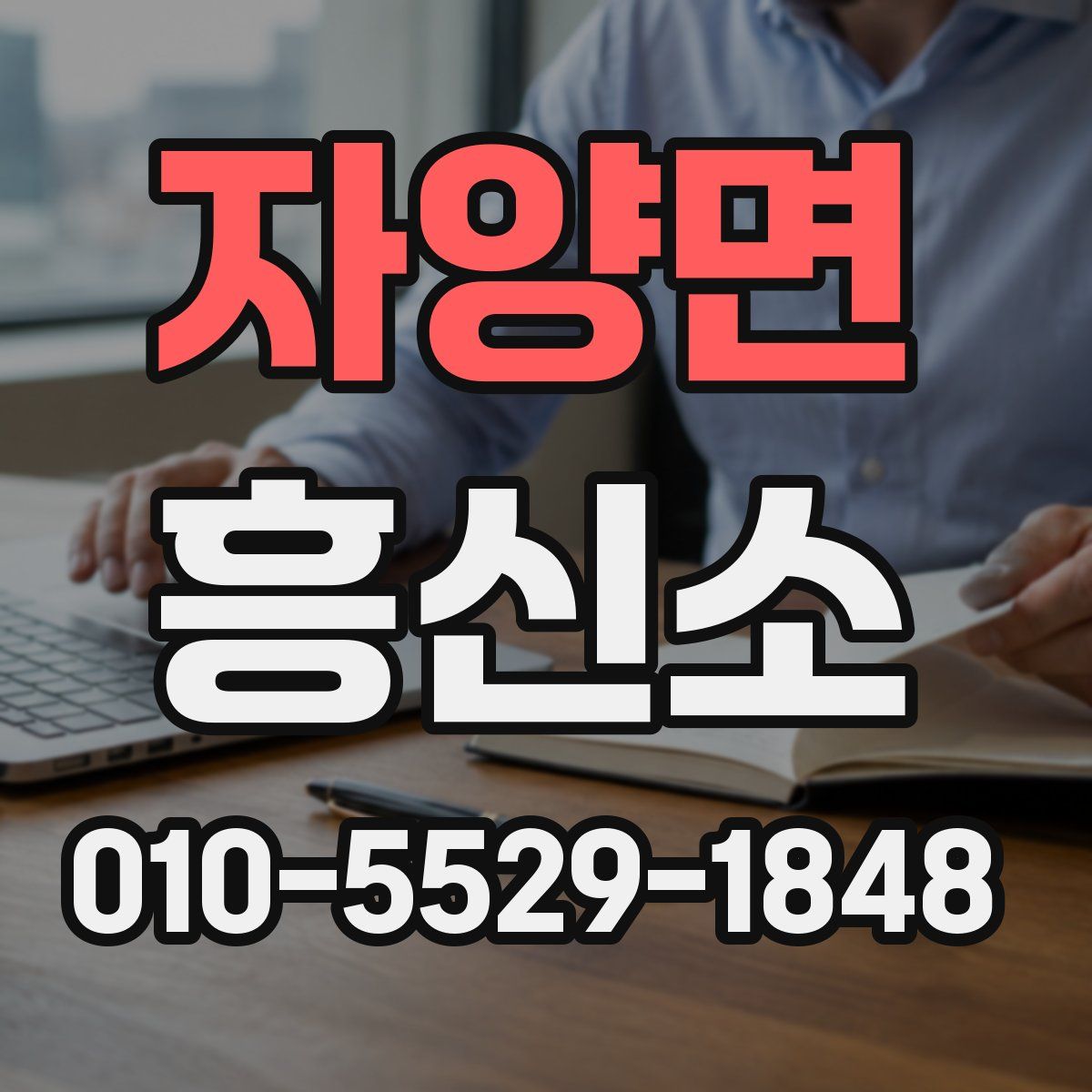 자양면 흥신소