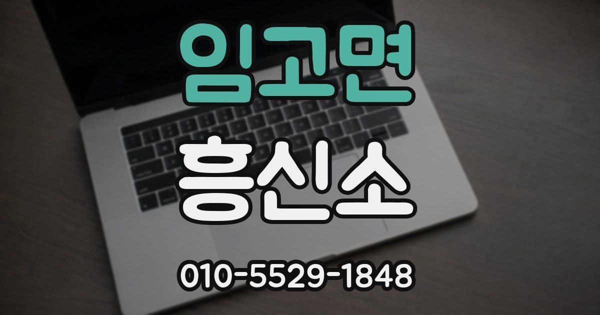 임고면 흥신소