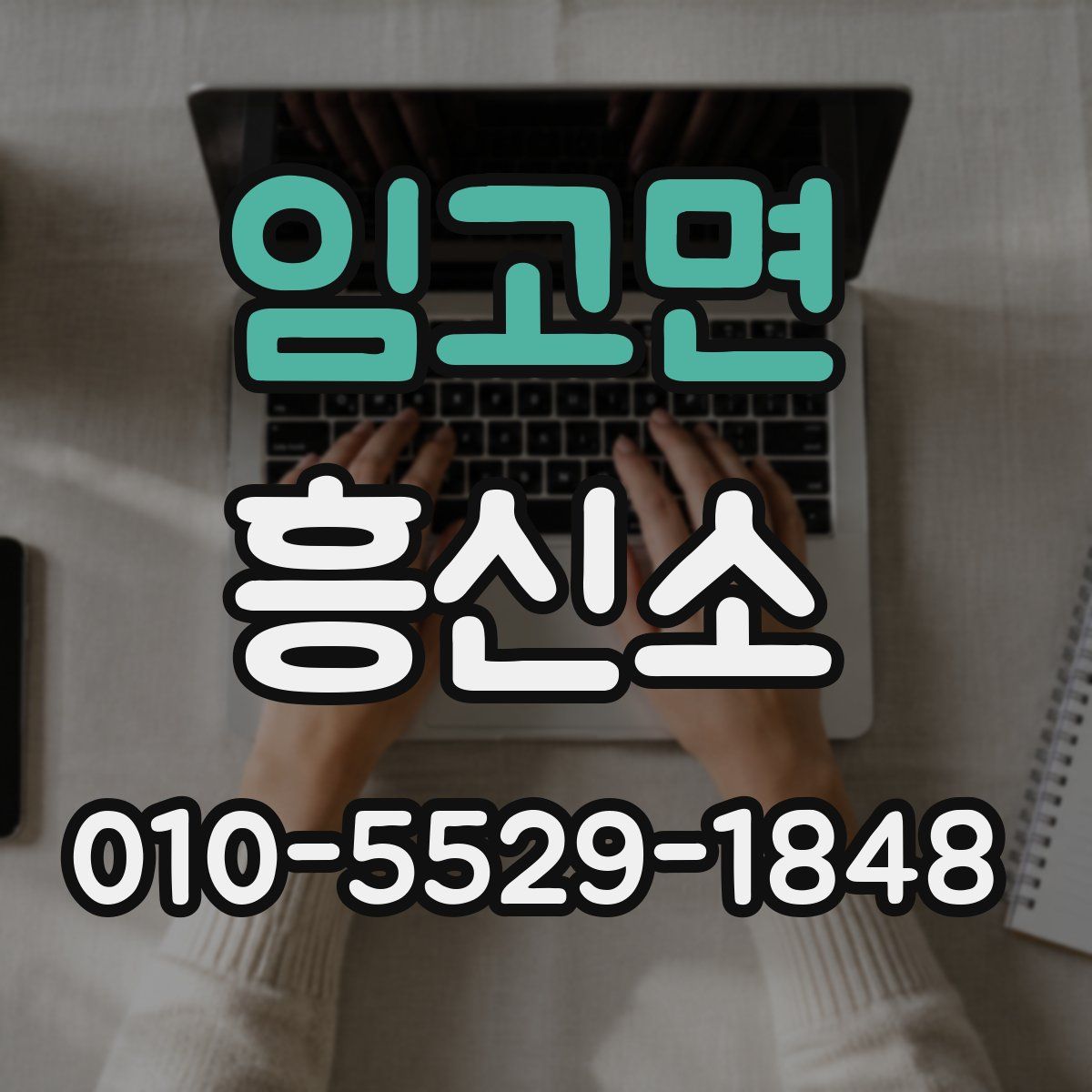 임고면 흥신소