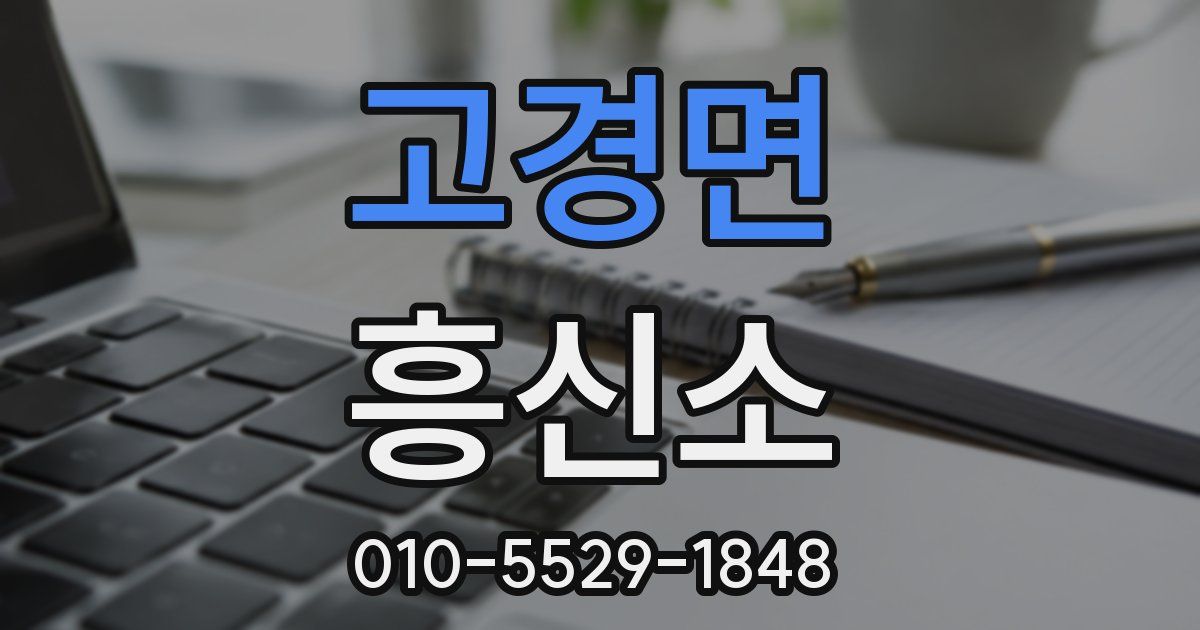 고경면 흥신소