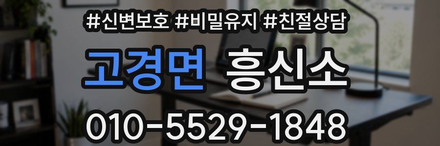 고경면 흥신소