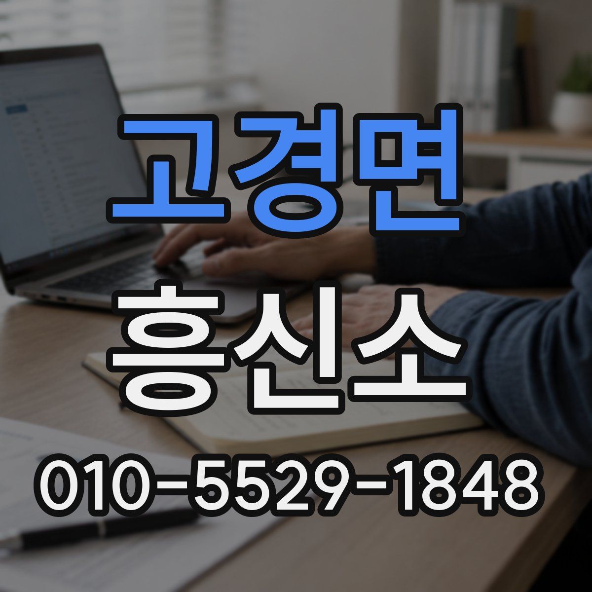 고경면 흥신소