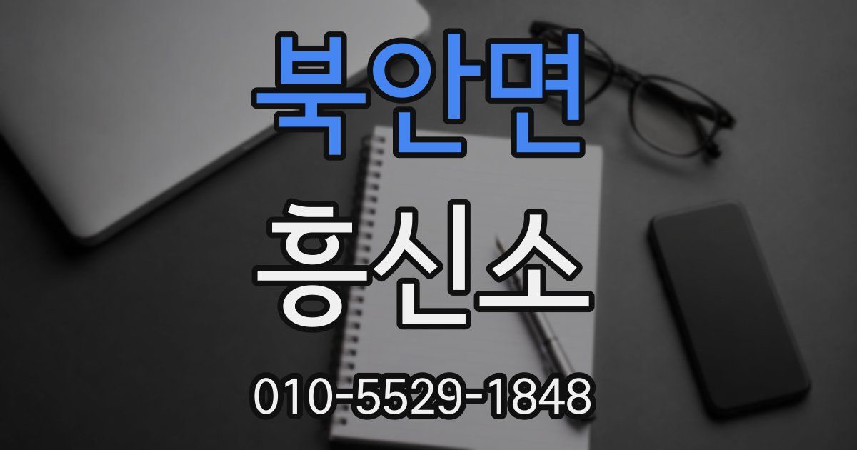 북안면 흥신소
