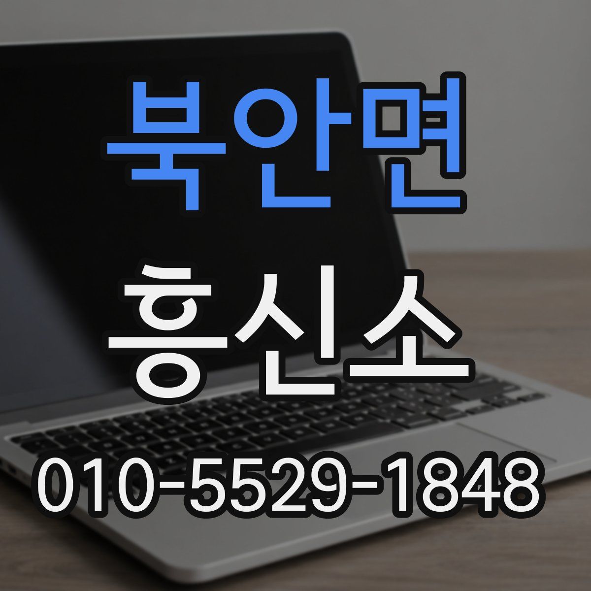 북안면 흥신소
