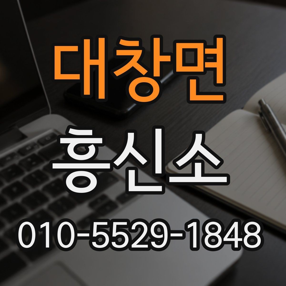 대창면 흥신소 이용 시 주의할 부분 정리