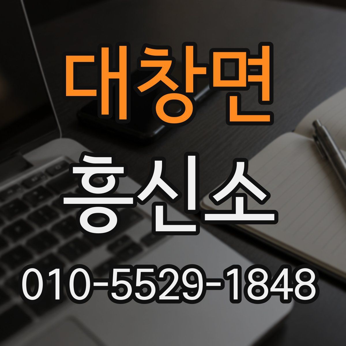 대창면 흥신소