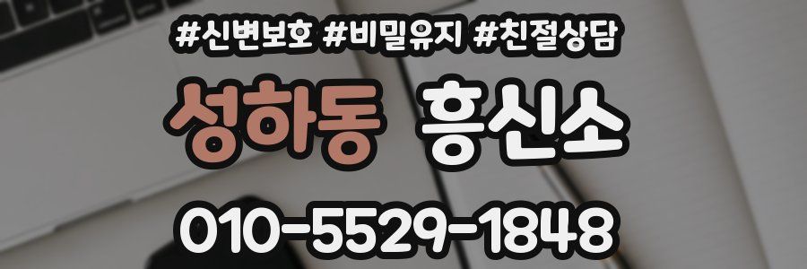 성하동 흥신소