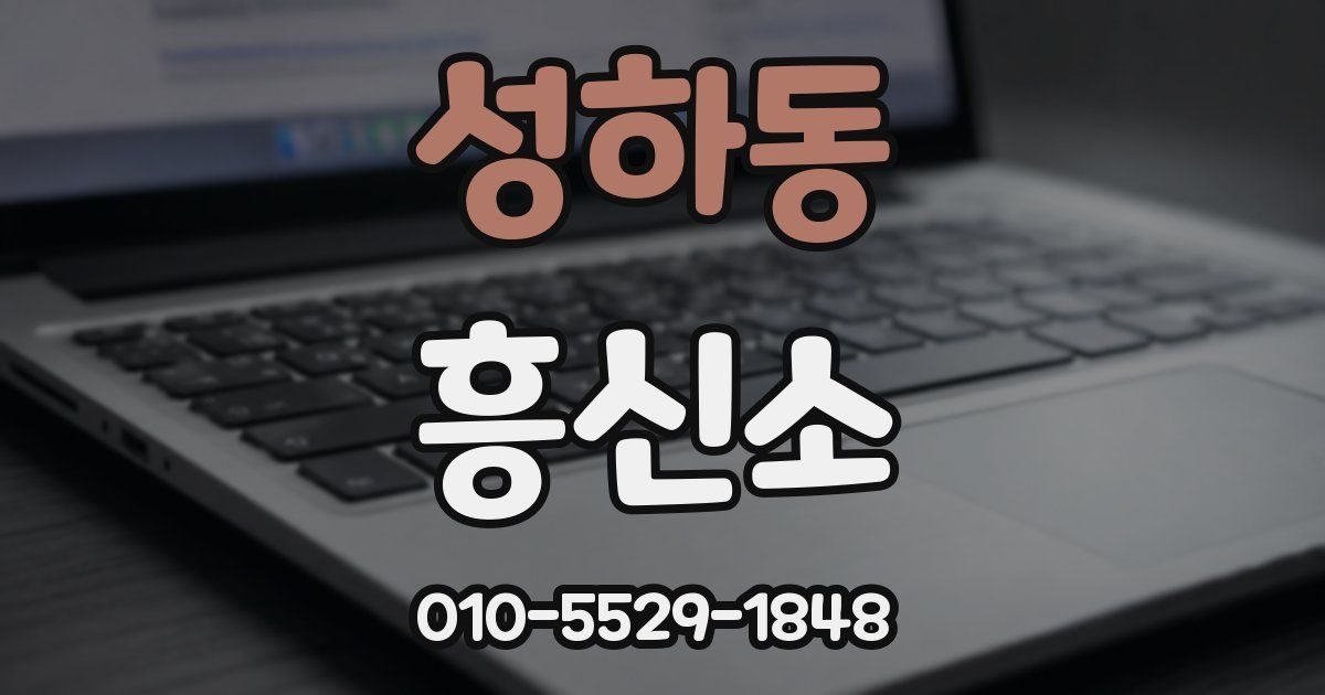 성하동 흥신소