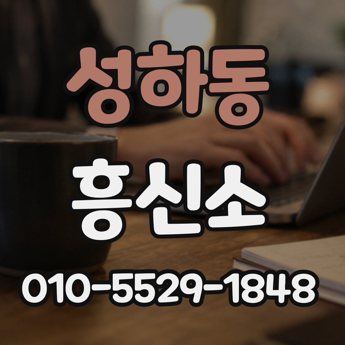 성하동 흥신소