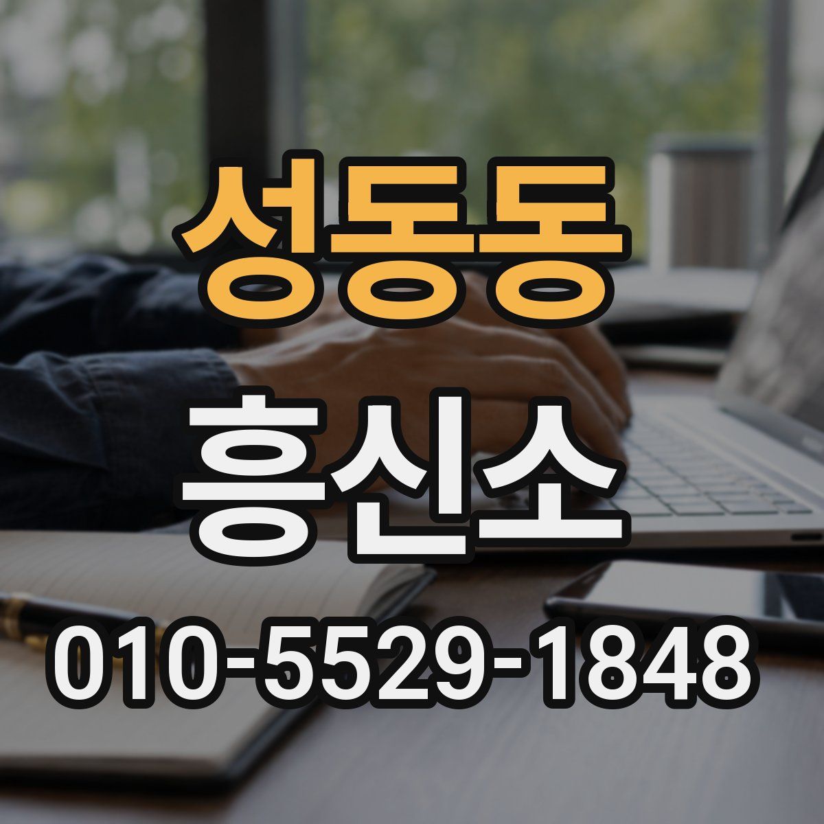 성동동 흥신소
