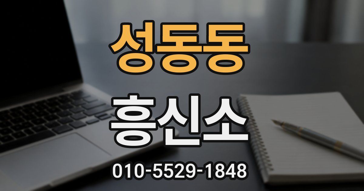 성동동 흥신소