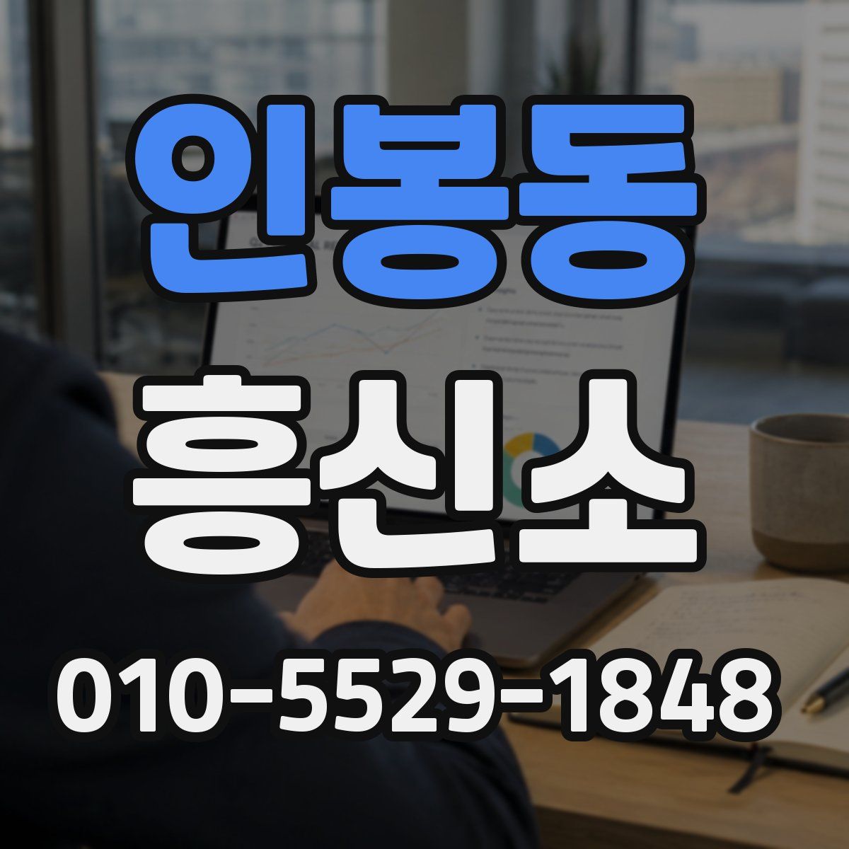 인봉동 흥신소