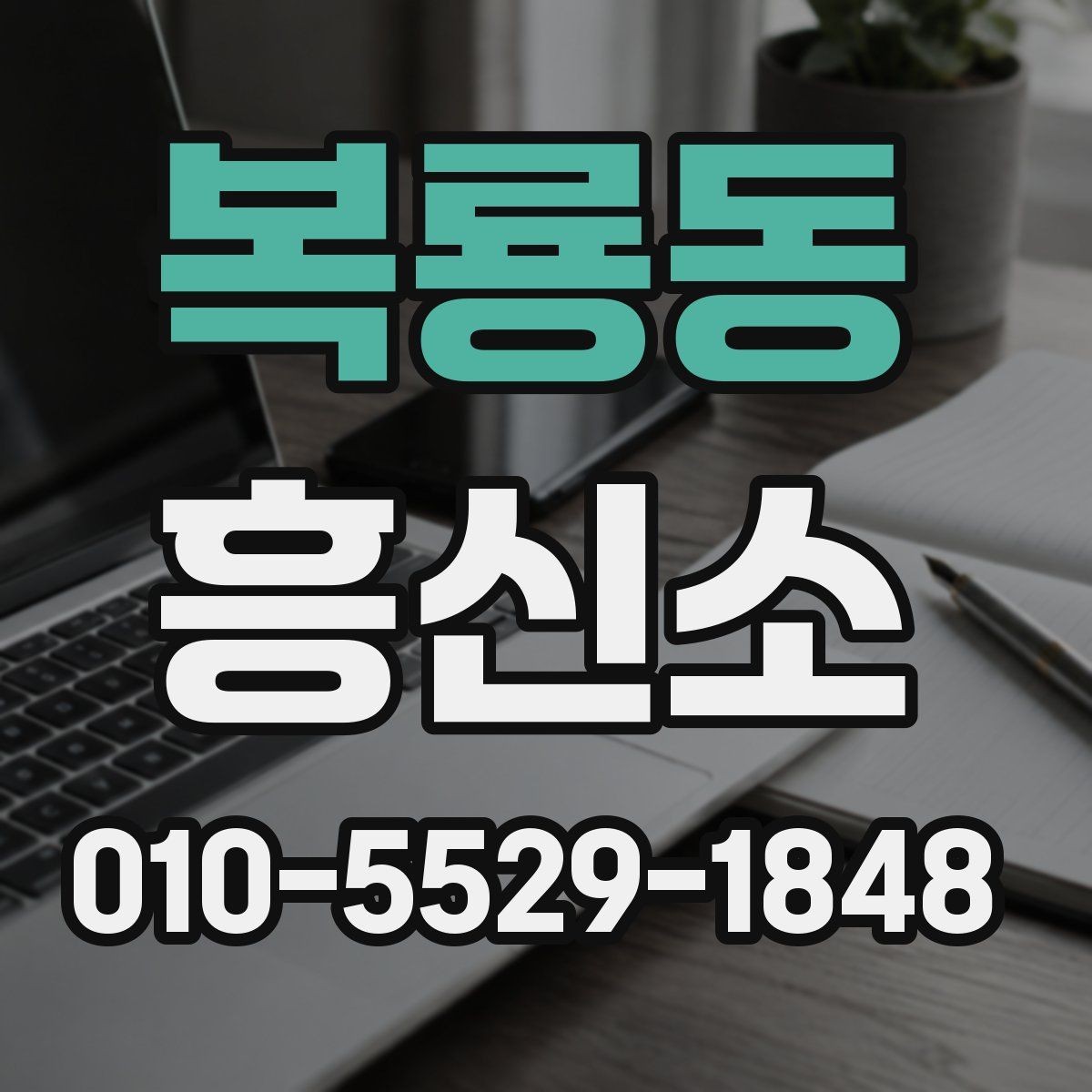 복룡동 흥신소 서비스 안내를 볼 때 확인 포인트