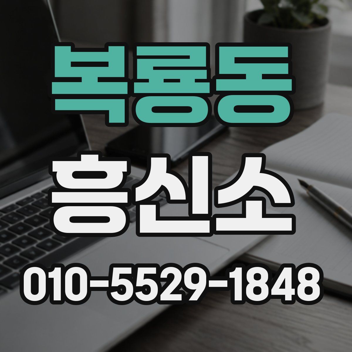 복룡동 흥신소
