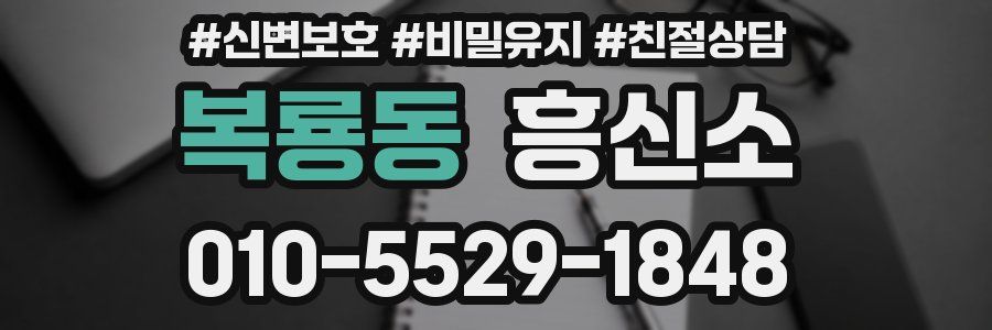 복룡동 흥신소